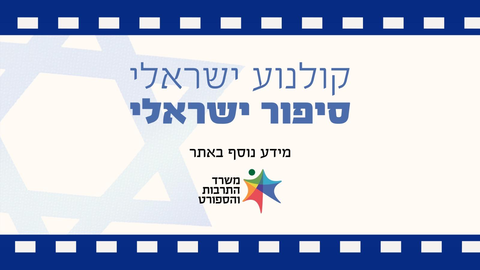 משרד התרבות והספורט יוצא בקמפיין רחב לחיזוק הקולנוע הישראלי