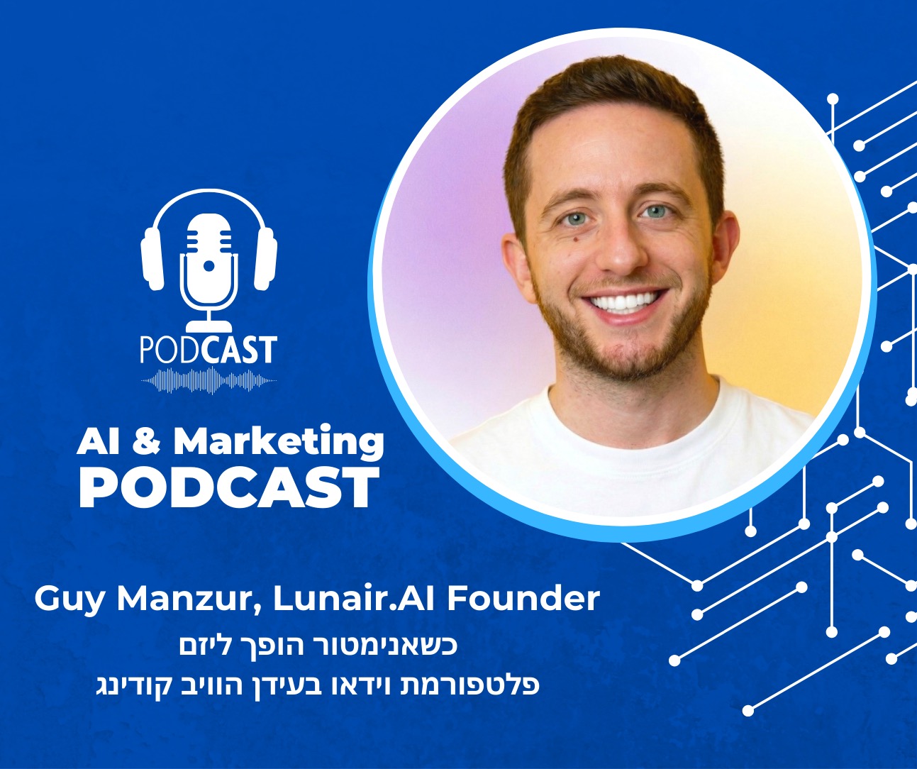 פרק 43 בפודקאסט השיווק והבינה: גיא מנצור האנימטור שהפך ליזם על עתיד יצירת התוכן בווידאו