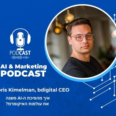 פרק 45 בפודקאסט השיווק והבינה: בוריס קימלמן על עתיד הבינה באיקומרס