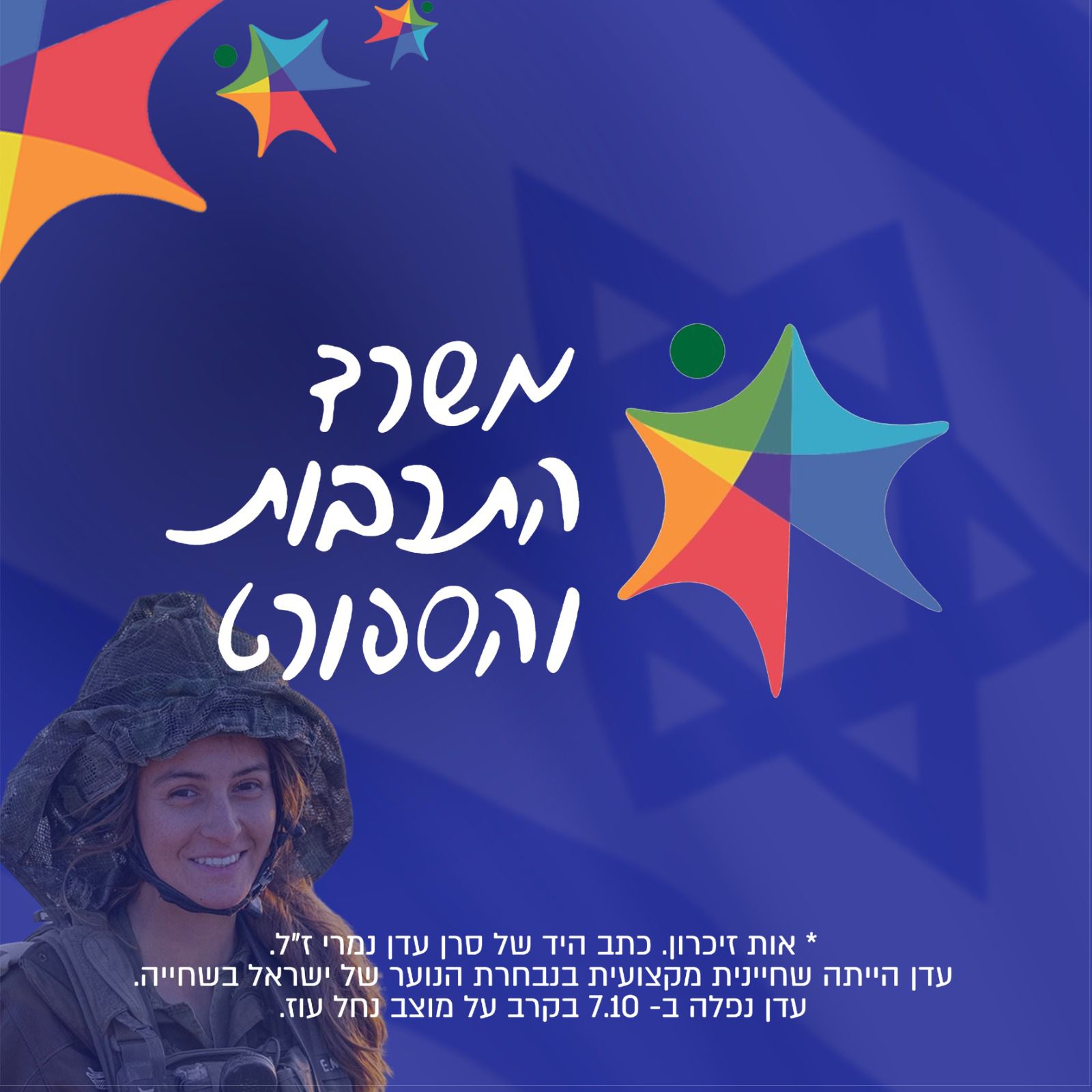 לקראת יום הזיכרון: משרד התרבות והספורט משנה את הלוגו הרשמי