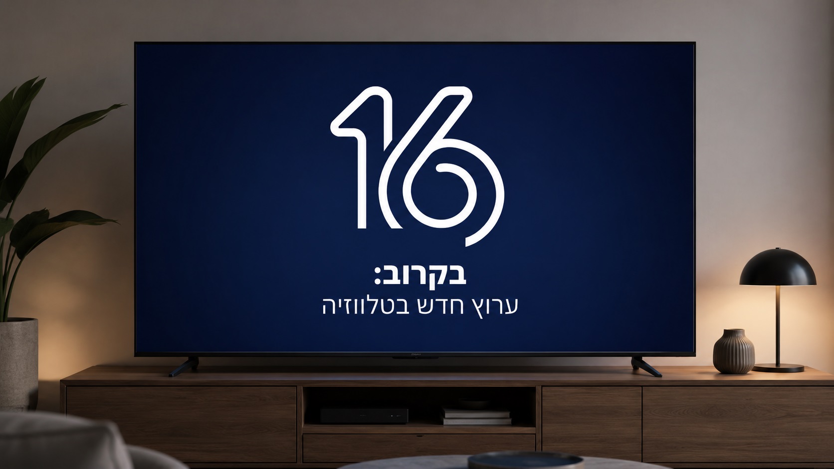עידן חדש בטלוויזיה הישראלית: ערוץ 16 יאפשר לציבור להשתתף בהקמות הערוץ