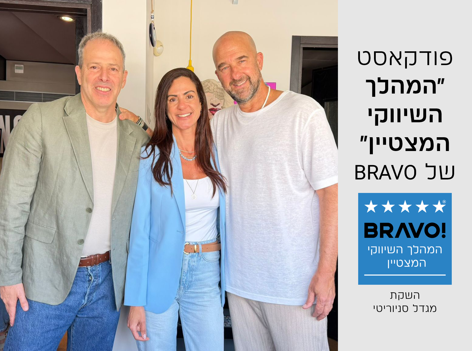 פודקאסט בראבו | פרק מס' 5 – לירון הרשקוביץ, מנהלת השיווק והפרסום של מגדל ביטוח פיננסים