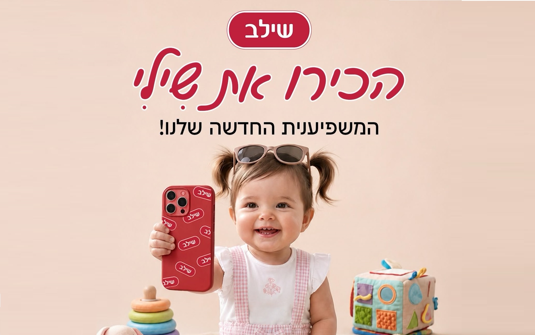 שילב משיקה את "שילי" – תינוקת דיגיטלית משפיענית AI