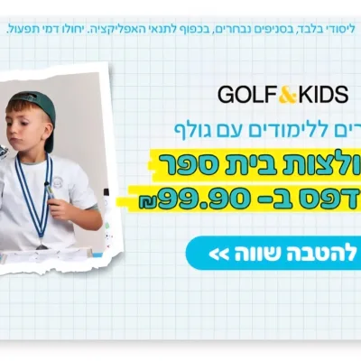 וולט וגולף קידס משיקות הזמנת חולצות בית ספר עד הבית וללא דמי משלוח