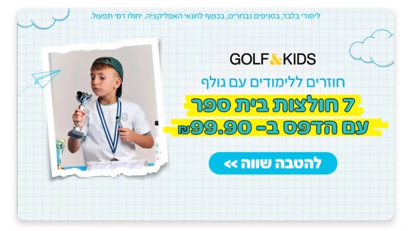 וולט וגולף קידס משיקות הזמנת חולצות בית ספר עד הבית וללא דמי משלוח