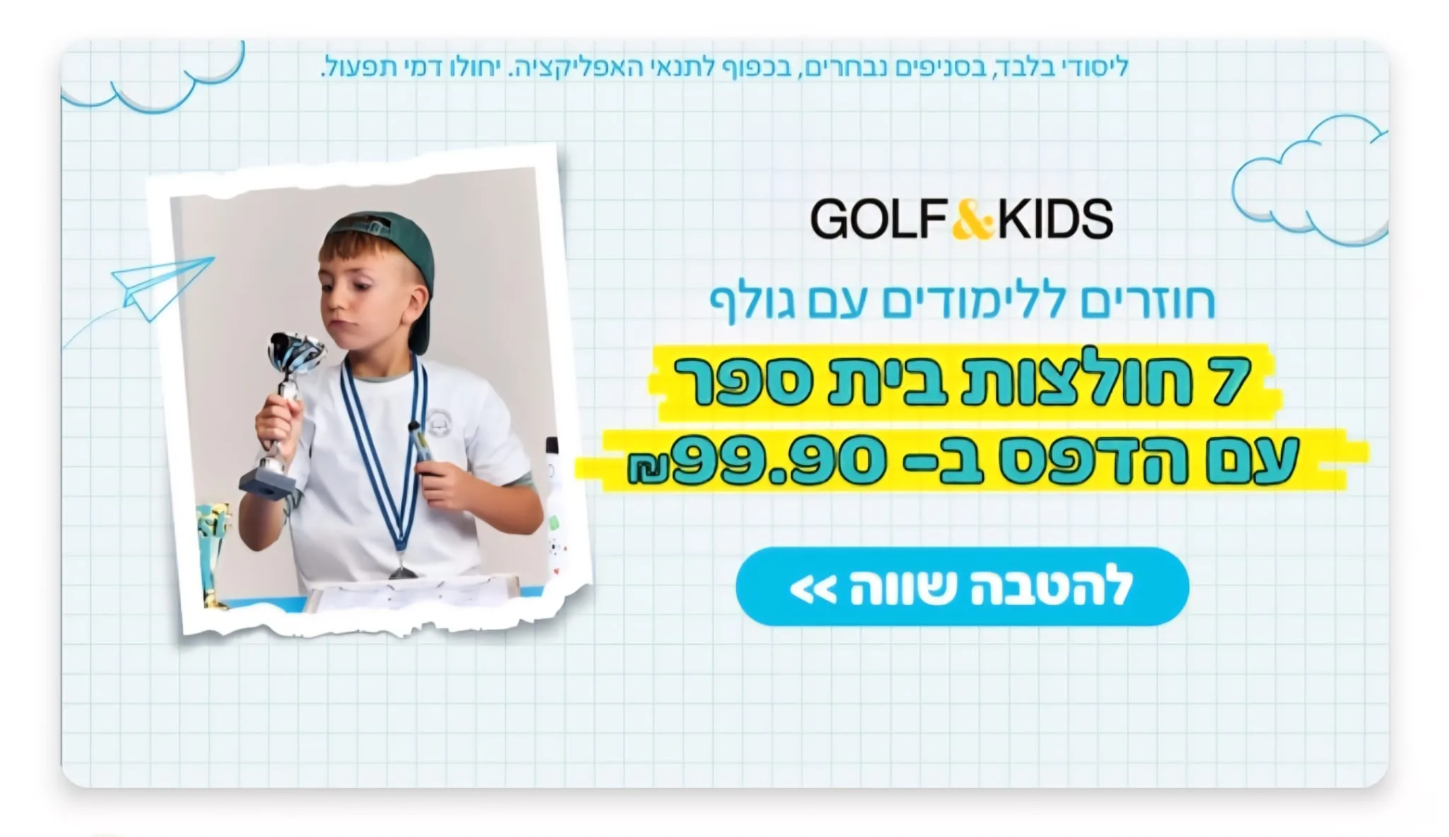 וולט וגולף קידס משיקות הזמנת חולצות בית ספר עד הבית וללא דמי משלוח