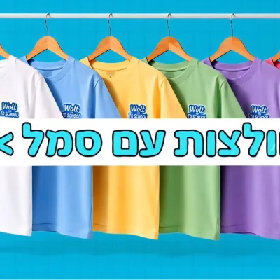 רגע לקראת פתיחת שנת הלימודים: זינוק של כ-660% בהזמנת חולצות בית ספר ב-48 השעות האחרונות