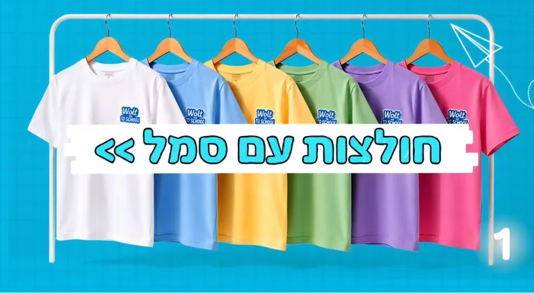 רגע לקראת פתיחת שנת הלימודים: זינוק של כ-660% בהזמנת חולצות בית ספר ב-48 השעות האחרונות