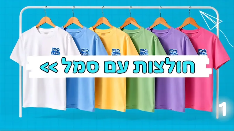 רגע לקראת פתיחת שנת הלימודים: זינוק של כ-660% בהזמנת חולצות בית ספר ב-48 השעות האחרונות