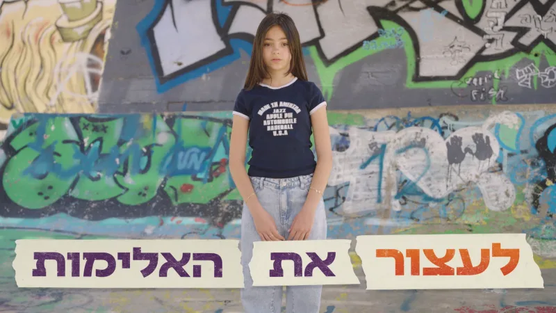 לכבוד פתיחת שנת הלימודים, ערוץ ניקלודיאון מעלה קמפיין "עיצרו את האלימות"