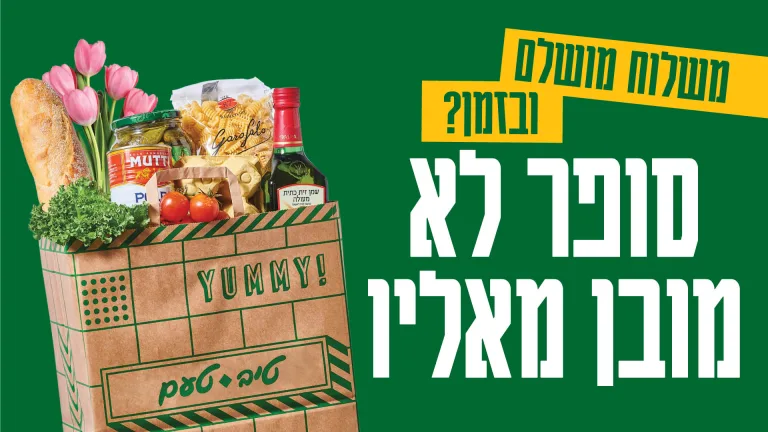 "סופר לא מובן מאליו": טיב טעם בקמפיין לרגל ראש השנה וחגי תשרי