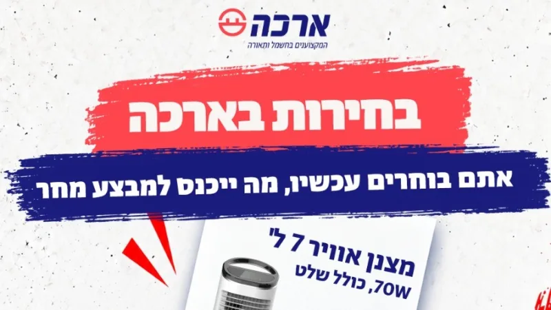 בוחרים "ארכה": הלקוחות מצביעים וקובעים את המבצע של מחר