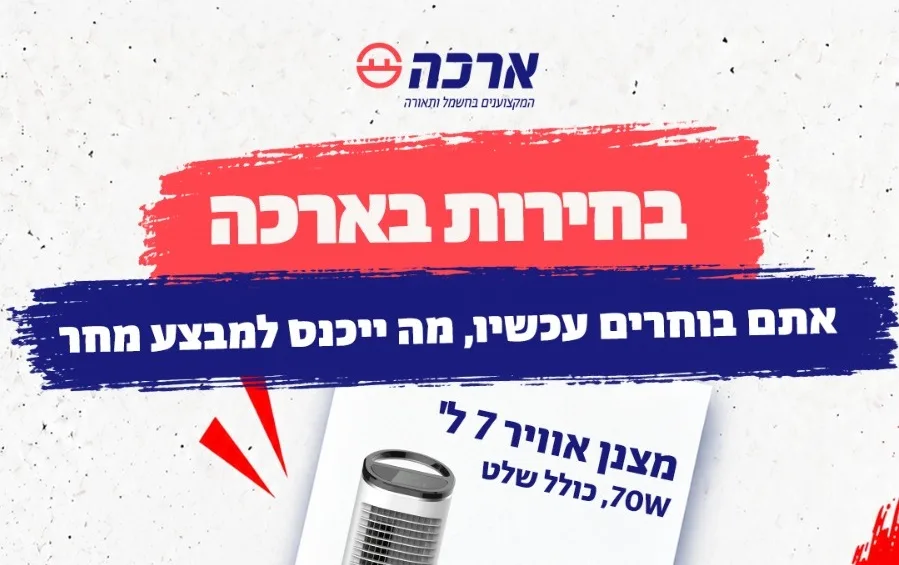 בוחרים "ארכה": הלקוחות מצביעים וקובעים את המבצע של מחר