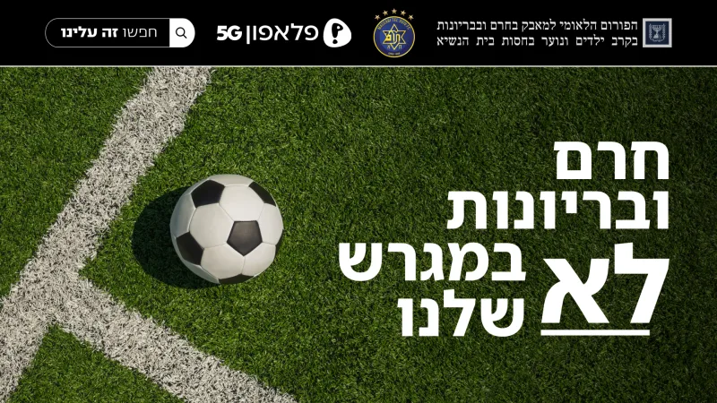פלאפון ו-yes מצטרפות למאבק הלאומי בחרם ובבריונות בקרב ילדים ובני נוער
