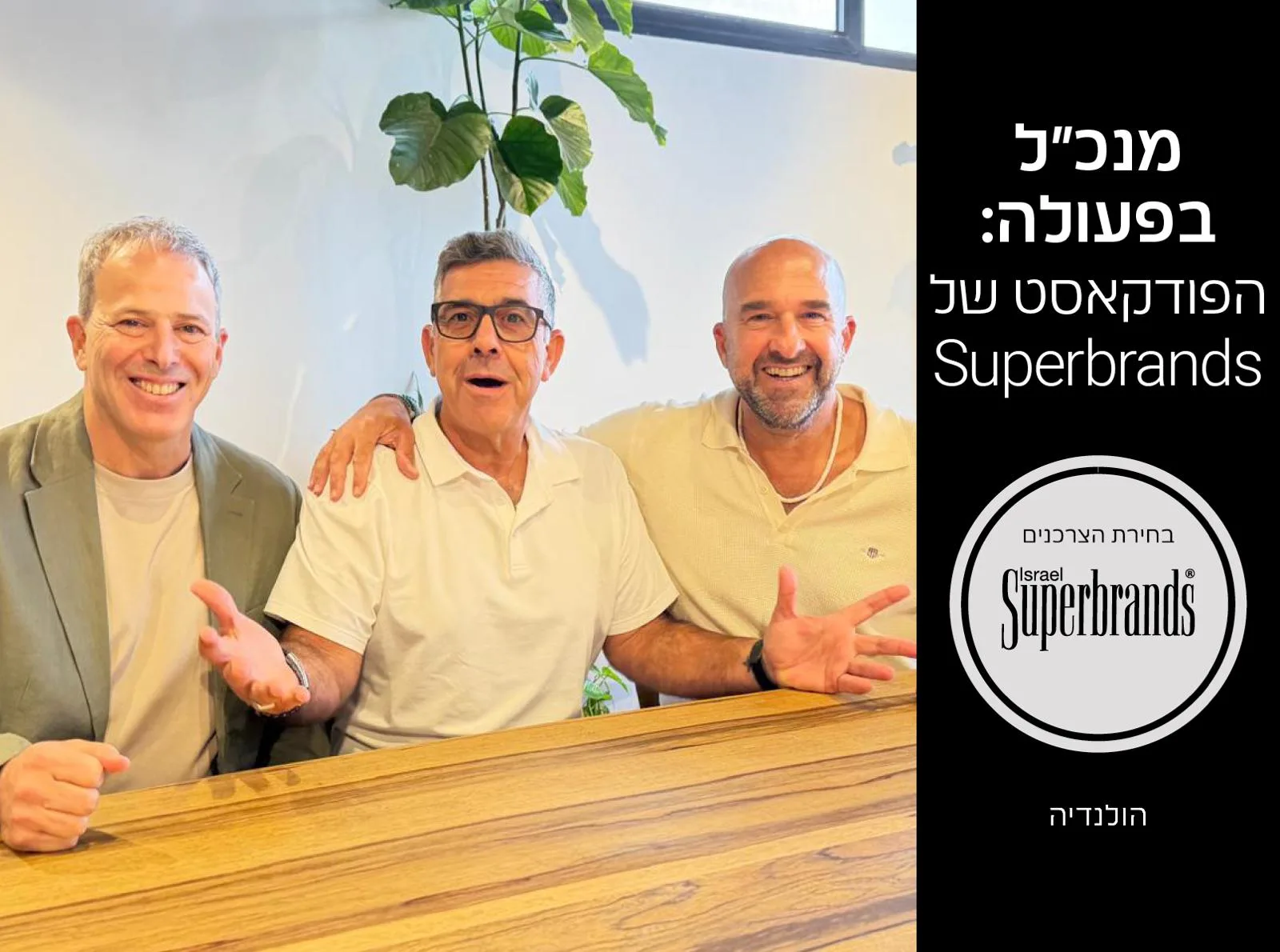 פודקאסט Superbrands | פרק מס' 1 – אבי ברססט, בעלים ומנכ״ל קבוצת Hollandia