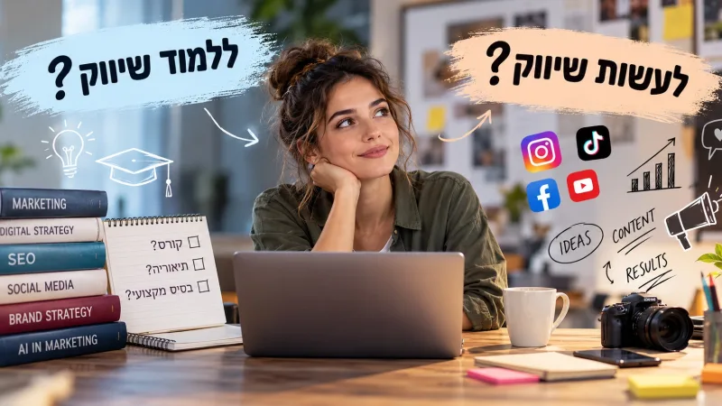 ללמוד שיווק או לעשות שיווק? הדילמה של כל מתחיל בתחום // רינה יוגל
